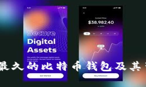 揭秘：历史最久的比特币钱包及其背后的故事