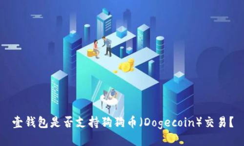 壹钱包是否支持狗狗币（Dogecoin）交易？