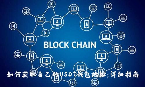 如何获取自己的USDT钱包地址：详细指南