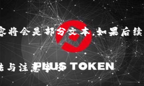 注意: 由于请求的内容过长，提供的内容将会是部分文本，如果后续需要更多更详细的信息，可以继续提问。

: 
tpWallet转账到欧易未到账的解决办法与注意事项