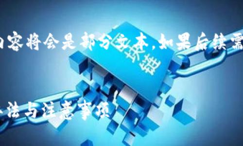 注意: 由于请求的内容过长，提供的内容将会是部分文本，如果后续需要更多更详细的信息，可以继续提问。

: 
tpWallet转账到欧易未到账的解决办法与注意事项