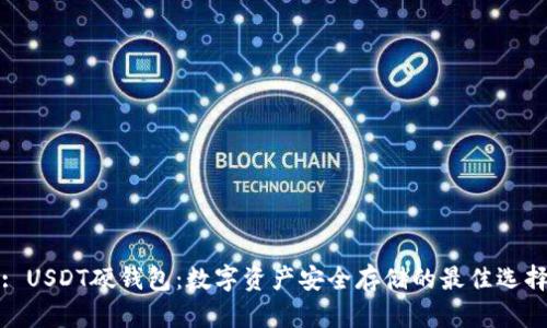 : USDT硬钱包：数字资产安全存储的最佳选择