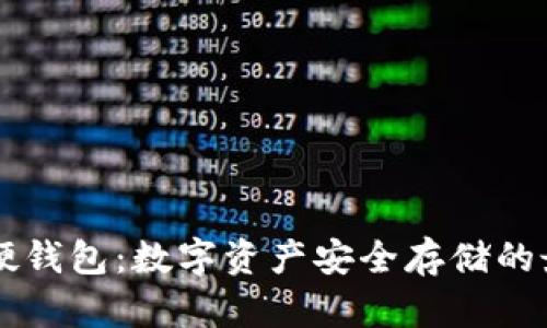 : USDT硬钱包：数字资产安全存储的最佳选择