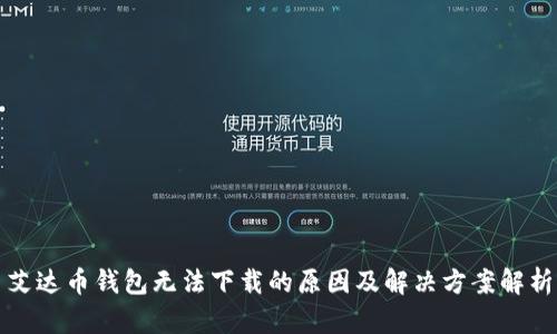 艾达币钱包无法下载的原因及解决方案解析