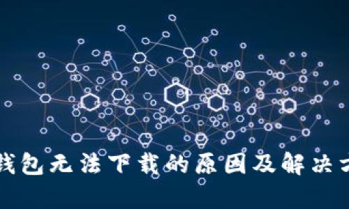 艾达币钱包无法下载的原因及解决方案解析