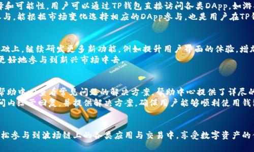   TP钱包在波场链上的应用与前景分析 / 
 guanjianci TP钱包,波场链,数字货币,区块链技术 /guanjianci 

引言
随着区块链技术的发展，数字货币逐渐成为全球经济的一部分。在众多的区块链平台中，波场（Tron）因其高性能和低交易费用而备受关注。TP钱包作为一种多链数字资产钱包，提供了波场链的支持。这篇文章将详细分析TP钱包在波场链上的应用及其前景。

一、TP钱包概述
TP钱包是一款支持多种区块链资产的数字钱包，致力于为用户提供安全、便捷的资产管理服务。用户可以通过TP钱包轻松进行各种数字资产的存储、转账和交易。它的安全性和用户友好性使其吸引了大量用户的关注，并成为区块链行业中的一款明星应用。
此外，TP钱包还提供了一些独特的功能，比如去中心化交易所（DEX）接入、多种通证的支持、以及强大的隐私保护措施。

二、波场链的基本概念
波场链是一个去中心化的内容分享平台，旨在实现全球数字内容自由流动。依托于区块链技术，波场链允许开发者在平台上发布和分享内容，同时通过通证激励机制鼓励用户互动和参与。
波场链具有处理速度快、交易费用低的优势，这使得其成为许多去中心化应用（DApp）和数字货币项目的首选基础设施。用户可以利用波场链实现快速的资金转账以及高效的智能合约执行。

三、TP钱包与波场链的结合
TP钱包与波场链的结合，使得用户可以更加便捷地操作波场链上的各类数字资产。通过TP钱包，用户可以轻松进行TRC20、TRC10等波场链技术标准的数字资产的管理，实时获取相关的交易信息。
此外，TP钱包还支持与波场互联网生态的其他项目进行对接，用户可以更方便地参与到各种DApp的使用和开发中。这种高兼容性，为TP钱包的用户提供了更多的选择和便利。

四、TP钱包的安全性能
安全性是数字钱包用户最为关心的问题之一。TP钱包采用多重加密技术，以及用户私钥存储在本地设备的方式，确保用户资产的安全。TP钱包的一大特色是提供助记词恢复功能，即使用户遗失了手机或无法访问钱包，只要保存好助记词，就可以轻松找回资产。
此外，TP钱包的团队还不断更新安全策略，以应对行业内各种潜在的网络攻击和安全风险。这种重视用户安全的态度赢得了广大用户的信任。

五、TP钱包在波场链上的主要功能
在波场链上，TP钱包提供了多种主要功能，以满足用户的各种需求。首先，是资产存储和管理功能。用户可以在TP钱包中存储和查看自己的TRC20和TRC10资产，随时掌握资产情况。
其次，TP钱包支持交易功能，用户可以方便快捷地进行资产转账、兑换和管理。同时，TP钱包还提供了DApp的接入服务，用户可以直接在钱包中使用多种DApp，提升了使用体验。

六、未来发展展望
随着区块链行业的不断发展，TP钱包在市场中的影响力也将与日俱增。波场链作为一个高效的平台，结合TP钱包这一强大的用户工具，将为更多用户带来前所未有的体验。
未来，TP钱包可能会进一步扩展与波场链生态系统内其他项目的合作，推出更多创新的功能和服务。同时，团队也会不断关注用户反馈，持续产品体验，不断提升用户满意度。

七、相关问题分析

1. TP钱包的用户如何保证数字资产的安全？
数字资产的安全性是用户选择钱包时的核心因素之一。TP钱包通过多种安全措施来保护用户的资产安全。首先，TP钱包的核心机制是用户私钥的管理，私钥采用本地存储方式，避免将私钥上传至服务器，从而大幅降低黑客攻击的风险。
其次，TP钱包引入了助记词和多重身份验证机制。助记词的使用使得用户即使在丢失设备的情况下，仍能恢复资产。此外，TP钱包还设置了交易验证步骤，用户在进行大额交易时需要通过验证来确认交易的安全性。
最后，TP钱包团队定期会对钱包的运营进行安全检查和升级，防范可能出现的安全漏洞，确保用户资产始终处于一个安全的环境中。

2. 如何使用TP钱包进行波场链上的交易？
使用TP钱包进行波场链上交易非常简单。用户首先需要下载并安装TP钱包，创建一个新钱包，并安全保存助记词。在创建钱包后，用户可以选择在波场链上添加不同种类的资产。
在进行交易时，用户选择所需的资产，输入交易对方的地址，设置交易金额，并确认交易。TP钱包支持即时交易，用户可以在几秒钟内完成交易过程，且能够快速获得交易确认。
更重要的是，TP钱包还会提供详细的交易记录和资产变动情况，以便用户随时查看和管理自己的资产。

3. 波场链的DApp对TP钱包用户有什么影响？
波场链上有许多去中心化应用（DApp），这些应用在TP钱包内的接入和使用为用户提供了更多的选择和可能性。用户可以通过TP钱包直接访问各类DApp，如游戏、金融相关的DeFi产品等。如此一来，用户可以获得更为丰富的使用体验。
此外，TP钱包的DApp接入使得用户可参与不同的投资项目，获取收益，或者进行其他形式的互动和参与。能根据市场变化选择相应的DApp参与，也是用户在TP钱包上享受数字货币投资的一个重要方面。

4. 将来TP钱包会推出新功能吗？
TP钱包的团队始终在关注市场需求，并考虑用户的反馈来进行功能迭代。未来，TP钱包计划在现有基础上，继续研发更多新功能，例如提升用户界面的体验，增加专属的社交功能，或是集成更多的区块链平台。
此外，随着DeFi和NFT市场的火热，TP钱包也可能会针对这些领域推出相应的工具和服务，帮助用户更好地参与到新兴市场中去。

5. 如何解决用户在使用TP钱包时遇到的问题？
TP钱包在用户服务方面非常重视，提供多种渠道供用户反馈和解决问题。用户可以通过TP钱包内的帮助中心查看常见问题的解决方案。帮助中心提供了详尽的知识问答，涵盖从钱包创建到账户安全、交易问题等各种方面。
如果用户在使用过程中依然遇到问题，可以直接联系TP钱包的客服团队。TP钱包团队通常会在短时间内给予回复，并提供解决方案，确保用户能够顺利使用钱包功能。

结尾
TP钱包和波场链的结合为用户提供了一个便捷、安全的数字资产管理工具。通过TP钱包，用户可以轻松参与到波场链上的各类应用与交易中，享受数字资产的便利与乐趣。随着区块链技术的高速发展，TP钱包在波场链生态中的应用前景将更加广阔。