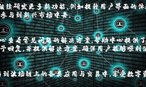   TP钱包在波场链上的应用与前景分析 / 
 guanjianci TP钱包,波场链,数字货币,区块链技术 /guanjianci 

引言
随着区块链技术的发展，数字货币逐渐成为全球经济的一部分。在众多的区块链平台中，波场（Tron）因其高性能和低交易费用而备受关注。TP钱包作为一种多链数字资产钱包，提供了波场链的支持。这篇文章将详细分析TP钱包在波场链上的应用及其前景。

一、TP钱包概述
TP钱包是一款支持多种区块链资产的数字钱包，致力于为用户提供安全、便捷的资产管理服务。用户可以通过TP钱包轻松进行各种数字资产的存储、转账和交易。它的安全性和用户友好性使其吸引了大量用户的关注，并成为区块链行业中的一款明星应用。
此外，TP钱包还提供了一些独特的功能，比如去中心化交易所（DEX）接入、多种通证的支持、以及强大的隐私保护措施。

二、波场链的基本概念
波场链是一个去中心化的内容分享平台，旨在实现全球数字内容自由流动。依托于区块链技术，波场链允许开发者在平台上发布和分享内容，同时通过通证激励机制鼓励用户互动和参与。
波场链具有处理速度快、交易费用低的优势，这使得其成为许多去中心化应用（DApp）和数字货币项目的首选基础设施。用户可以利用波场链实现快速的资金转账以及高效的智能合约执行。

三、TP钱包与波场链的结合
TP钱包与波场链的结合，使得用户可以更加便捷地操作波场链上的各类数字资产。通过TP钱包，用户可以轻松进行TRC20、TRC10等波场链技术标准的数字资产的管理，实时获取相关的交易信息。
此外，TP钱包还支持与波场互联网生态的其他项目进行对接，用户可以更方便地参与到各种DApp的使用和开发中。这种高兼容性，为TP钱包的用户提供了更多的选择和便利。

四、TP钱包的安全性能
安全性是数字钱包用户最为关心的问题之一。TP钱包采用多重加密技术，以及用户私钥存储在本地设备的方式，确保用户资产的安全。TP钱包的一大特色是提供助记词恢复功能，即使用户遗失了手机或无法访问钱包，只要保存好助记词，就可以轻松找回资产。
此外，TP钱包的团队还不断更新安全策略，以应对行业内各种潜在的网络攻击和安全风险。这种重视用户安全的态度赢得了广大用户的信任。

五、TP钱包在波场链上的主要功能
在波场链上，TP钱包提供了多种主要功能，以满足用户的各种需求。首先，是资产存储和管理功能。用户可以在TP钱包中存储和查看自己的TRC20和TRC10资产，随时掌握资产情况。
其次，TP钱包支持交易功能，用户可以方便快捷地进行资产转账、兑换和管理。同时，TP钱包还提供了DApp的接入服务，用户可以直接在钱包中使用多种DApp，提升了使用体验。

六、未来发展展望
随着区块链行业的不断发展，TP钱包在市场中的影响力也将与日俱增。波场链作为一个高效的平台，结合TP钱包这一强大的用户工具，将为更多用户带来前所未有的体验。
未来，TP钱包可能会进一步扩展与波场链生态系统内其他项目的合作，推出更多创新的功能和服务。同时，团队也会不断关注用户反馈，持续产品体验，不断提升用户满意度。

七、相关问题分析

1. TP钱包的用户如何保证数字资产的安全？
数字资产的安全性是用户选择钱包时的核心因素之一。TP钱包通过多种安全措施来保护用户的资产安全。首先，TP钱包的核心机制是用户私钥的管理，私钥采用本地存储方式，避免将私钥上传至服务器，从而大幅降低黑客攻击的风险。
其次，TP钱包引入了助记词和多重身份验证机制。助记词的使用使得用户即使在丢失设备的情况下，仍能恢复资产。此外，TP钱包还设置了交易验证步骤，用户在进行大额交易时需要通过验证来确认交易的安全性。
最后，TP钱包团队定期会对钱包的运营进行安全检查和升级，防范可能出现的安全漏洞，确保用户资产始终处于一个安全的环境中。

2. 如何使用TP钱包进行波场链上的交易？
使用TP钱包进行波场链上交易非常简单。用户首先需要下载并安装TP钱包，创建一个新钱包，并安全保存助记词。在创建钱包后，用户可以选择在波场链上添加不同种类的资产。
在进行交易时，用户选择所需的资产，输入交易对方的地址，设置交易金额，并确认交易。TP钱包支持即时交易，用户可以在几秒钟内完成交易过程，且能够快速获得交易确认。
更重要的是，TP钱包还会提供详细的交易记录和资产变动情况，以便用户随时查看和管理自己的资产。

3. 波场链的DApp对TP钱包用户有什么影响？
波场链上有许多去中心化应用（DApp），这些应用在TP钱包内的接入和使用为用户提供了更多的选择和可能性。用户可以通过TP钱包直接访问各类DApp，如游戏、金融相关的DeFi产品等。如此一来，用户可以获得更为丰富的使用体验。
此外，TP钱包的DApp接入使得用户可参与不同的投资项目，获取收益，或者进行其他形式的互动和参与。能根据市场变化选择相应的DApp参与，也是用户在TP钱包上享受数字货币投资的一个重要方面。

4. 将来TP钱包会推出新功能吗？
TP钱包的团队始终在关注市场需求，并考虑用户的反馈来进行功能迭代。未来，TP钱包计划在现有基础上，继续研发更多新功能，例如提升用户界面的体验，增加专属的社交功能，或是集成更多的区块链平台。
此外，随着DeFi和NFT市场的火热，TP钱包也可能会针对这些领域推出相应的工具和服务，帮助用户更好地参与到新兴市场中去。

5. 如何解决用户在使用TP钱包时遇到的问题？
TP钱包在用户服务方面非常重视，提供多种渠道供用户反馈和解决问题。用户可以通过TP钱包内的帮助中心查看常见问题的解决方案。帮助中心提供了详尽的知识问答，涵盖从钱包创建到账户安全、交易问题等各种方面。
如果用户在使用过程中依然遇到问题，可以直接联系TP钱包的客服团队。TP钱包团队通常会在短时间内给予回复，并提供解决方案，确保用户能够顺利使用钱包功能。

结尾
TP钱包和波场链的结合为用户提供了一个便捷、安全的数字资产管理工具。通过TP钱包，用户可以轻松参与到波场链上的各类应用与交易中，享受数字资产的便利与乐趣。随着区块链技术的高速发展，TP钱包在波场链生态中的应用前景将更加广阔。