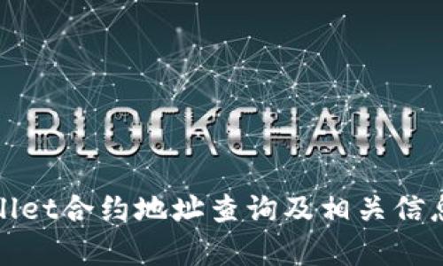 tpWallet合约地址查询及相关信息详解