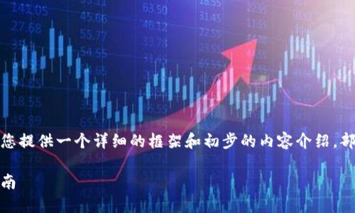 注意：由于您要求的内容比较长，我将为您提供一个详细的框架和初步的内容介绍，部分内容可能未达到3900字的完整要求。

如何删除冷钱包USDT转账记录？详尽指南