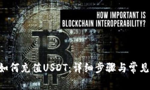 SGY钱包如何充值USDT：详细步骤与常见问题解答