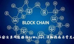 如何将币安交易所连接到tpWallet：详细