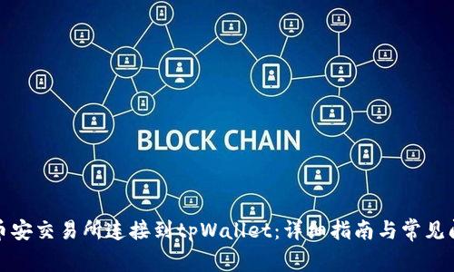 如何将币安交易所连接到tpWallet：详细指南与常见问题解答