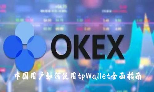 中国用户如何使用tpWallet全面指南