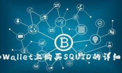 在tpWallet上购买SQUID的详细指南