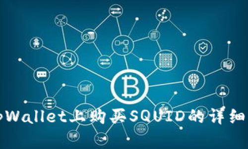 在tpWallet上购买SQUID的详细指南