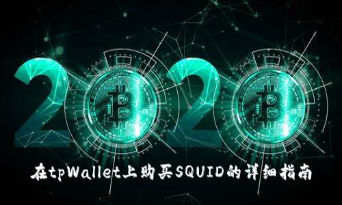 在tpWallet上购买SQUID的详细指南