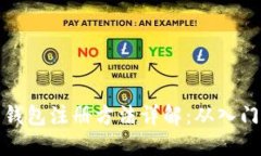 比特币钱包注册方法详解：从入门到精