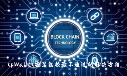 tpWallet安装包校验不通过的解决方法