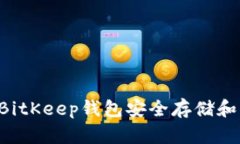 如何使用BitKeep钱包安全存储和管理U