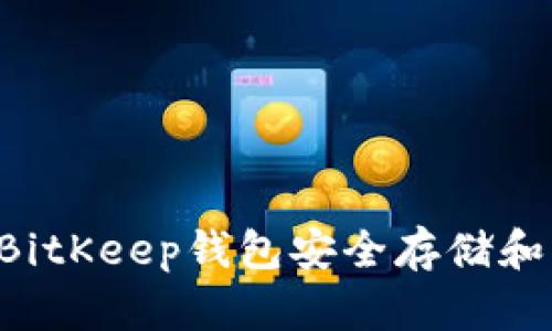 如何使用BitKeep钱包安全存储和管理USDT