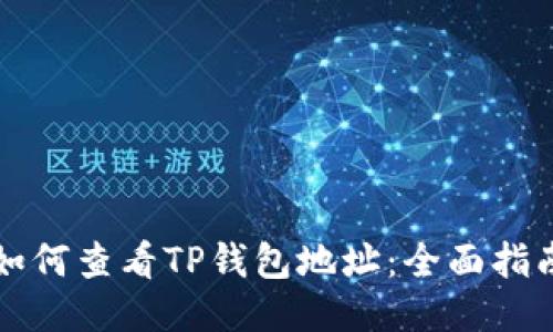 如何查看TP钱包地址：全面指南