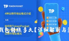 : USDT钱包转账多久？详细解析与影响因