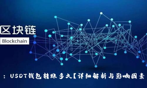 : USDT钱包转账多久？详细解析与影响因素