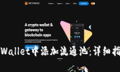 如何在tpWallet中添加流通池：详细指南