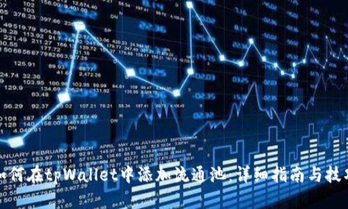 如何在tpWallet中添加流通池：详细指南与技巧