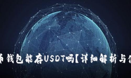 数字货币钱包能存USDT吗？详细解析与使用指南