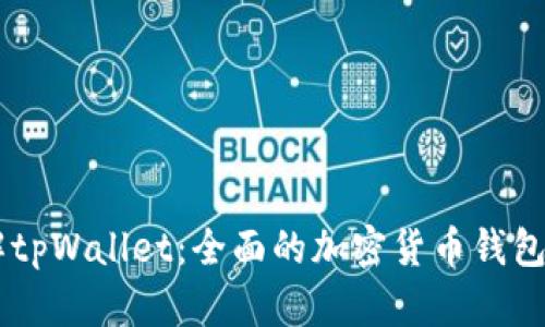 了解tpWallet：全面的加密货币钱包指南
