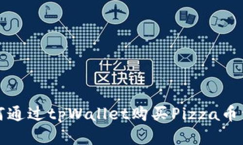 如何通过tpWallet购买Pizza币详解