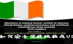 TP钱包如何安全便捷地换成USDT指南