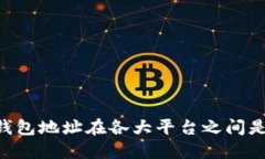 : USDT钱包地址在各大平台之间是否通用