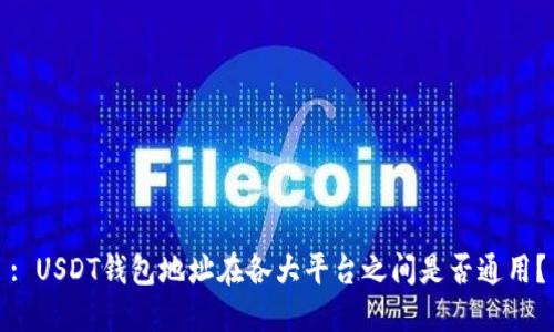 : USDT钱包地址在各大平台之间是否通用？