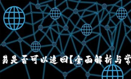 tpWallet交易是否可以追回？全面解析与常见问题解答