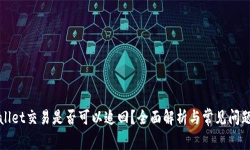 tpWallet交易是否可以追回？全面解析与常见问题解答