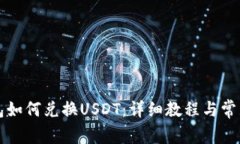 小狐狸钱包如何兑换USDT：详细教程与