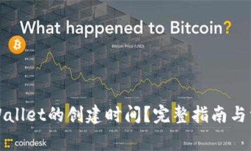 如何查询tpWallet的创建时间？完整指南与常见问题解答