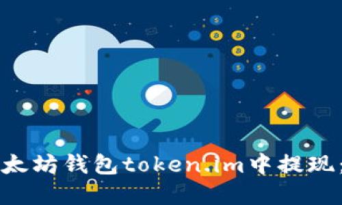 如何在以太坊钱包token.im中提现：详细指南