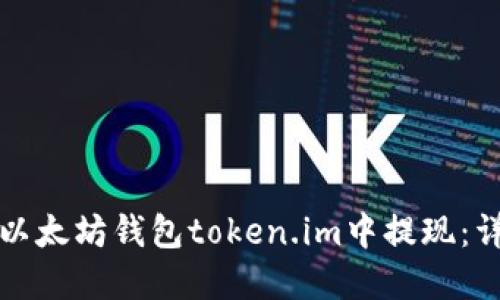 如何在以太坊钱包token.im中提现：详细指南