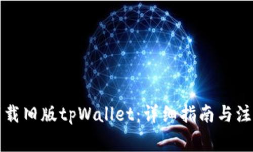 如何下载旧版tpWallet：详细指南与注意事项