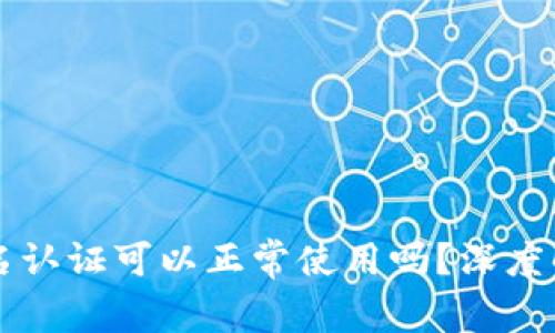 tpWallet不实名认证可以正常使用吗？深度解析与使用指南