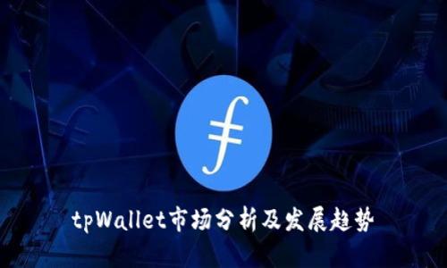tpWallet市场分析及发展趋势