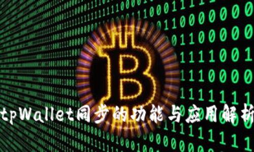 tpWallet同步的功能与应用解析