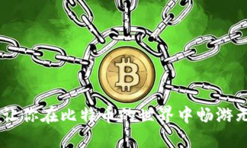 比特币钱包app怎么用

比特币, 钱包app, 数字货币, 区块链/guanjianci

## 比特币钱包APP怎么用：全方位解析

比特币（Bitcoin）作为一种新兴的数字货币，近年来在全球范围内取得了巨大的关注和应用。如果你是比特币的初学者，或者对如何使用比特币钱包应用（APP）感到迷惑，本文将为你提供详细的指南，从基础知识到实际操作步骤，确保你能够顺利地使用比特币钱包APP进行交易和管理你的数字资产。

### 理解比特币及其钱包的基本概念

在深入比特币钱包APP的使用之前，了解比特币及其钱包的基本概念是非常重要的。

比特币是一种去中心化的数字货币，它基于区块链技术，这意味着没有中央机构可以控制它。用户可以通过网络进行点对点的转账，不需要中介或银行。对于每一笔交易，都需要存储在区块链上的“区块”中，每个区块连接在一起形成一个链，这就是区块链的概念。

比特币钱包是一种软件工具，它允许用户存储、发送和接收比特币。钱包的功能类似于现实生活中的钱包，但它实际上并不直接存储比特币，而是存储与之配套的私钥和公钥，用于管理和转账。比特币钱包的类型包括：桌面钱包、移动钱包、在线钱包和硬件钱包等。

### 选择合适的比特币钱包APP

首先，在开始使用比特币钱包之前，选择一个合适的钱包APP是至关重要的。市场上有众多钱包APP可供选择，每个APP都有其特点和优缺点。

#### 1. 移动钱包

移动钱包是专为智能手机设计的，比特币用户可以随时随地进行交易。常见的移动钱包包括Coinbase、Blockchain Wallet等。它们的界面友好，方便初学者上手，而且支持比特币及其他多种主流数字货币。

#### 2. 在线钱包

在线钱包运行于云端，用户只需通过浏览器即可访问。这类钱包的优点是便利性，但安全性相对较差，因为私钥存储在第三方服务器上。常见的在线钱包有Coinbase和Bitstamp等。

#### 3. 硬件钱包

硬件钱包如Ledger Nano S和Trezor等被认为是最安全的存储方式。它们存储用户的私钥并进行离线交易，因此不容易受到网络攻击。

总结来说，不同的钱包类型适合不同的用户需求，初学者可以从移动钱包入手，而安全性至关重要的用户则可以选择使用硬件钱包。

### 如何下载和安装比特币钱包APP

一旦选择好适合的比特币钱包APP，接下来的步骤就是下载和安装它。

#### 1. 在应用商店中搜索

用户可以在Google Play Store或Apple App Store中搜索所选钱包的名称。务必确认下载的是官方出版的版本，以避免下载到恶意软件。

#### 2. 安装APP

下载安装文件后，按照提示完成安装。安装完成后，打开APP以进行初始化设置。

#### 3. 创建新钱包

在首次使用时，用户需要创建一个新钱包。这通常要求设置一个强密码，并记录恢复种子短语（通常为12个单词）以备日后找回。务必妥善保存这些信息，因为如果忘记了密码或丢失了手机，将无法再访问钱包中的资金。

### 入金：如何向比特币钱包转账

在成功下载并安装好比特币钱包APP后，用户可能会首次接触到如何向钱包转账。

#### 1. 获取比特币地址

每个比特币钱包都有一个独特的地址，用户可以将此地址分享给其他人，或使用它从交易所购买比特币。用户在APP中选择“接收”，系统会生成一个比特币地址或QR码，复制并保存这个地址。

#### 2. 从其他钱包或交易所转账

用户可以从其他比特币的钱包或者交易所转账到自己的比特币地址。在交易所，用户通常需要登录账户，找到提币选项，输入要提取的比特币数量和用户的比特币地址。

### 使用比特币钱包发起交易

一旦比特币成功入账，用户可以通过钱包APP进行比特币的发送交易。

#### 1. 输入收款方地址

在APP中，选择“发送”功能，用户需要输入收款方的比特币地址。可以直接粘贴，也可以通过扫描QR码来完成。

#### 2. 输入金额

输入要发送的比特币数量，APP还会显示交易费用。用户可以根据需要选择快递或常规交易，快递交易费用一般较高。

#### 3. 确认交易

最后，用户需要仔细检查所有输入的信息，以确保没有错误。确认无误后，点击“发送”按钮。系统会要求用户输入密码确认交易。

### 保护你的比特币钱包

确保你的比特币钱包安全是每位用户的首要任务。以下是一些保护钱包的有效措施：

#### 1. 使用强密码

设置比特币钱包的密码应包含字母、数字和特殊字符的组合，避免使用容易猜测的内容。

#### 2. 定期备份

用户应该定期备份自己的钱包，尤其是在进行大笔交易时。备份文件应存储在安全的地方，不应该与其他人共享。

#### 3. 启用二步验证

如所选钱包APP支持，启用二步验证（2FA）能大大增强钱包的安全性，即使密码被盗，二步验证也能保护账户安全。

### 可能相关问题

在使用比特币钱包时，用户可能会遇到一些常见问题。

#### 问题一：如何找回丢失或忘记的比特币钱包密码？

##### 找回比特币钱包密码的办法

无法访问你的比特币钱包是每个用户都不愿遇到的情况。忘记密码后，用户可以尝试以下方法来找回账户。

1. **使用恢复种子短语**  
许多钱包在创建钱包时会要求用户记录一组恢复种子短语（通常为12词），它是恢复钱包的关键。一旦失去访问权，用户可以通过下载相同的钱包APP，选择“恢复钱包”功能，输入种子短语便可找回钱包。

2. **找回本地备份**  
如果用户在创建钱包时有进行本地备份，可以通过寻找该文件来恢复钱包。确保备份文件安全储存，以防后续问题发生。

3. **找专业人员帮助**  
如果无法解决，寻求专业的技术支持可能是最佳选择。请记得选择信誉良好的服务商，以避免信息泄露或财产损失。

#### 问题二：比特币交易手续费是怎么计算的？

##### 比特币交易手续费的成因

在进行比特币交易时，手续费是一个不可避免的部分，它直接影响交易的速度和预算。

1. **区块链系统**  
比特币交易是通过区块链网络进行的，矿工处理交易并将其添加到区块链。这一过程需要消耗资源，矿工通过交易手续费获得报酬。较高的手续费会吸引更多矿工处理你的交易，因此交易确认的速度会加快。

2. **手续费波动因素**  
手续费通常受网络拥堵程度影响，当用户活跃度较高时，手续费也会随之上升。相反，在低活跃时段，手续费相对减小。

3. **掌握市场信息**  
用户可以在一些网站上查看当下比特币网络的交易手续费情况，并选择合适的时机进行交易，以谋求最低的手续费。

#### 问题三：如何选择安全的比特币钱包APP？

##### 选择安全比特币钱包APP的标准

为了保护自己的数字资产，选择安全的比特币钱包APP极为重要，以下是一些选择标准。

1. **安全性政策**  
在下载前，请仔细阅读用户评价和安全性方面的信息，确保钱包APP具备良好的安全记录和防护措施。查查是否有历史盗窃案例。

2. **开发者信誉**  
优先选择知名团队或公司开发的钱包APP，这增加了安全保障的可能性。

3. **透明度**  
钱包的源代码是否开源，越透明的项目越值得信赖。

4. **用户服务支持**  
在钱包出现问题时，及时的客户支持可以减少损失，建议选择提供24小时服务的APP。

#### 问题四：比特币钱包APP是否支持多种数字货币？

##### 支持多种数字货币的基础知识

随着数字货币的不断增加，越来越多的钱包不仅支持比特币，还支持其他数字货币。这种多样性能否满足用户需求呢？

1. **多币种钱包的优势**  
多种数字货币集中在一个钱包中，方便管理和操作。不少用户在交易多个币种时更愿意使用此类钱包，避免频繁切换钱包造成的麻烦。

2. **主要支持的数字货币**  
大部分支持的数字货币包括以太坊、瑞波币、莱特币等，了解钱包的支持币种，可以避免在需要时没有可用的工具。

3. **限制因素**  
需要注意，并非所有功能都能在不同币种间通用，尤其是在交易、提币规则等方面。建议阅读每种币种的手续费与转账规则，确保无误。

#### 问题五：比特币和传统货币的区别是什么？

##### 比特币与传统货币的对比分析

比特币与传统货币在功能和运作机制上有着本质的区别，了解这些区别有助于用户更好地理解比特币的价值。

1. **去中心化 vs. 中心化**  
比特币是去中心化的数字货币，没有中央银行或金融机构的控制。而传统货币由国家或中央银行发行，具有明显的中心化特征。

2. **交易透明性**  
比特币采用区块链技术，每笔交易都透明且可追溯；而传统货币的交易记录通常由银行保管，不容易共享与查询。

3. **货币供应量**  
比特币的数量有限，最多2100万枚，发送费用与供需关系密切相关，而传统货币的供应量经常受政策影响而增长，可能出现通货膨胀。

4. **交易匿名性**  
比特币交易在不影响透明度的情况下，保持了一定的匿名性，用户的信息不会被直接透露，而传统货币交易则需通过身份验证。

总结来说，使用比特币钱包APP进行数字货币的管理和交易是一个逐步了解与适应的过程。希望本文的内容能够为你提供全面的指导，让你在比特币的世界中畅游无阻。如有任何疑问，欢迎随时咨询。