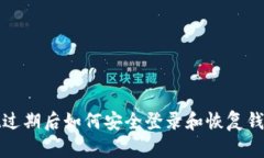 tpWallet过期后如何安全登录和恢复钱包