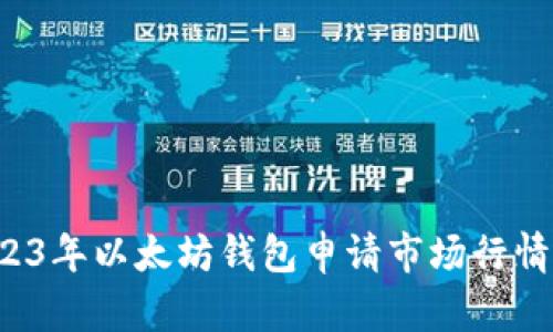  2023年以太坊钱包申请市场行情分析