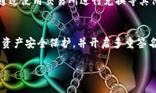 jiaotitp钱冷钱包怎么导入方法/jiaoti
tp钱包, 冷钱包, 导入方法, 加密货币/guanjianci

什么是tp钱包？
tp钱包是一种旨在保护用户数字资产的数字货币钱包，特别适用于以太坊及其衍生链上的各种代币。tp钱包可分为热钱包和冷钱包，其中冷钱包是一种脱离网络的存储方式，用于更安全地存储用户的私钥和数字资产。冷钱包的安全性在于其不连网，降低了黑客攻击的风险。

冷钱包的作用和优势
冷钱包的最主要作用是提供最高级别的安全性。与热钱包相比，冷钱包因其脱离互联网而能够有效保护用户资产。这意味着即使用户的电脑或手机被黑客入侵，存储在冷钱包中的资产依然会安全无虞。此外，冷钱包还能够做到离线签名交易，即使没有网络也可以生成交易记录，并待连接网络时再进行发送。它也适合长期持有加密货币的人士。

tp冷钱包的导入方法
导入tp冷钱包主要有以下几个步骤：
strong步骤一：下载tp钱包/strong
首先，用户需要确保已经在官方渠道下载并安装了tp钱包的最新版本。这可以保证安全性和功能的完整性。

strong步骤二：创建或导入冷钱包/strong
打开tp钱包后，用户可以选择创建新钱包或导入钱包。如果之前已经拥有冷钱包，则需要选择“导入钱包。”
此时，用户需要输入冷钱包的助记词或私钥。助记词通常是一组12、18、或24个单词，而私钥则是一串长字符。

strong步骤三：验证身份/strong
系统会要求用户验证身份，通常会通过验证码或其他验证方式确保是钱包的合法使用者。

strong步骤四：完成导入/strong
一旦成功导入，用户就可以在tp钱包中查看自己的资产及历史交易记录。一切准备就绪后，用户可以开始进行交易。

注意事项
在导入tp冷钱包时，用户应注意以下事项：
strong1. 保护助记词和私钥/strong：任何获取到助记词或私钥的第三方，都有可能访问到用户的资产。因此，保护好这些敏感信息非常重要。
strong2. 小心钓鱼网站/strong：确保只从官方渠道下载tp钱包应用，特别是在输入助记词和私钥时，务必确认网址的真实性，避免落入钓鱼网站的陷阱。
strong3. 定期备份/strong：用户应定期备份钱包文件和助记词，以防止电脑损坏、丢失等情况导致资产损失。

可能相关的问题

问题一：如何选择使用冷钱包和热钱包？
热钱包和冷钱包各自的功能和适用场景不同，用户在选择时，要根据自己的需求进行合理的评估。热钱包更适合做日常交易，使用方便，而冷钱包则适合做长期投资或存储大额资产。一般建议，如果交易频率较高，可以考虑使用热钱包，而大额资产则最好存储在冷钱包中。

问题二：tp冷钱包安全吗？
tp冷钱包因其不连接互联网，安全性相对较高。用户的资产存储在离线环境中，减少了黑客攻击的风险。然而，冷钱包的安全性也依赖于用户的操作，保护好助记词和私钥是确保资产安全的关键。

问题三：如何恢复丢失的tp冷钱包？
如果用户意外丢失了tp冷钱包，快速恢复的关键在于助记词。如果用户在钱包创建时进行了备份，输入正确的助记词，就可以重新访问自己的资产。如果助记词无法找到，那么恢复钱包可能会非常困难，因此在创建钱包之前一定要注意备份。

问题四：导入tp冷钱包后，如何进行交易？
一旦tp冷钱包导入成功，用户可以通过在钱包界面中选择“发送”功能进行交易。输入接收地址和要发送的金额，完成身份验证后即可提交交易。用户还可以通过使用交易所进行兑换等其他操作，但应注意交易所的安全性和交易费用。

问题五：如何提高tp冷钱包的安全性？
提高tp冷钱包的安全性可以从多个方面入手：首先，定期更新钱包的版本；其次，避免使用公共Wi-Fi进行敏感操作；最后，建议使用硬件钱包进行更高层次的资产安全保护，并开启多重签名等功能。确保使用复杂且独特的密码，能够有效降低被黑客攻击的风险。

通过以上内容，我们可以更深入地理解tp冷钱包的导入方法及操作注意事项，以及其他相关问题的解答，这对于用户安全使用加密货币钱包至关重要。