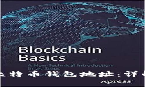 如何找到和使用比特币钱包地址：详解和常见问题解答